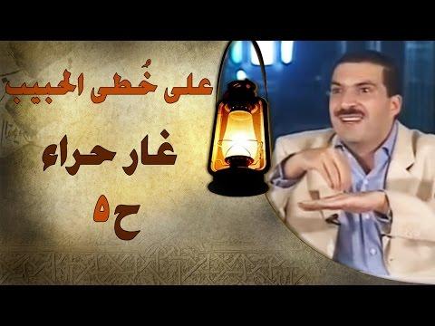 على خطى الحبيب عمرو خالد الحلقة 5 غار حراء على خطى الحبيب الحلقة 5 