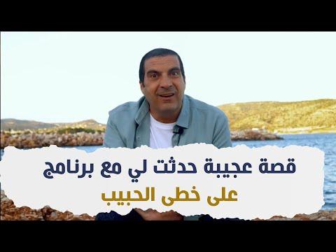 قصة غريبة حدثت لي خلال برنامج “على خطى الحبيب”. 