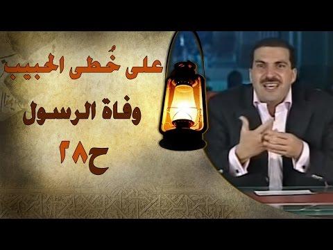 على خطى الحبيب الحلقة الثامنة والعشرون 28 وفاة النبي على خطى الحبيب الحلقة 28 