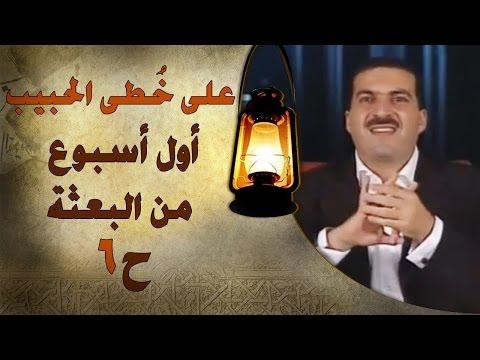 برنامج على خطى الحبيب عمرو خالد الحلقة 6 الأسبوع الأول من المهمة على خطى الحبيب الحلقة 6 