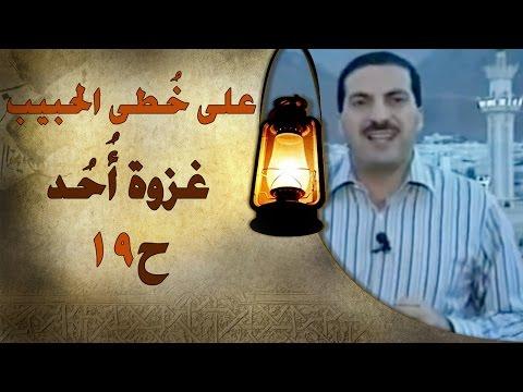 علي خطى الحبيب الحلقة التاسعة عشر 19 غزوة أحد Ala Khota Al Habeeb EP 18 