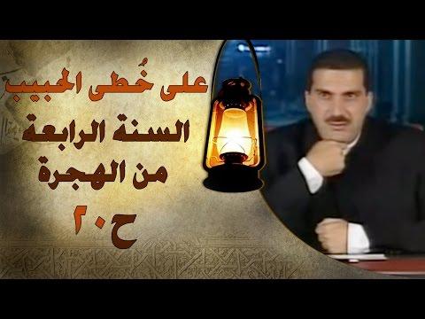 على خطى الحبيب الحلقة العشرون 20 السنة الرابعة للهجرة على خطى الحبيب الحلقة 20 