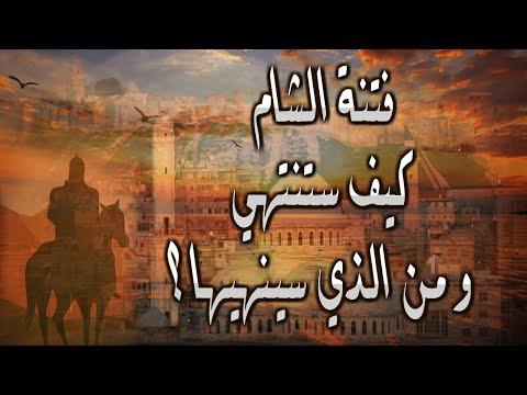 فتنة الشام وكيف ستنتهي ومن الذي سينهيها بظهوره 