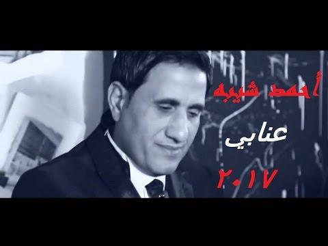 Ahmed Sheba 3nabe احمد شيبه عنابي 