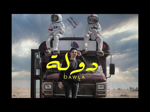 Official Music Video Clip Dawla 3enba كليب دوله عنبه توزيع كولبيكس 
