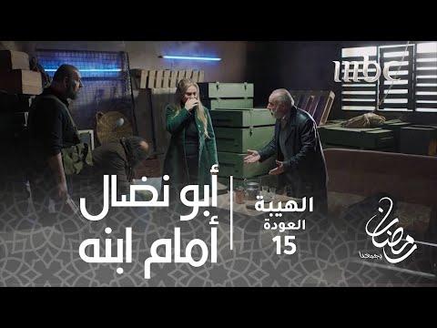 مسلسل الهيبة الحلقة 15 أبو نضال يحضر فضيحة ابنه 