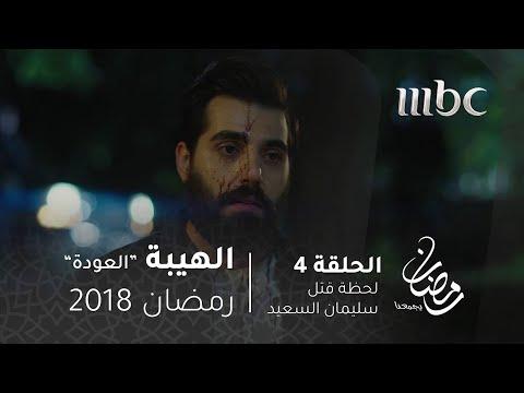 مسلسل الهيبة الحلقة 4 لحظة مقتل سليمان السعيد 