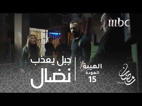 مسلسل الهيبة الحلقة 15. جبل يعذب نضال وسمية تستغيث 