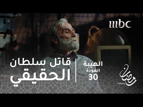 مسلسل الهيبة الحلقة 30. من هو القاتل الحقيقي للسلطان شيخ الجبل؟ 