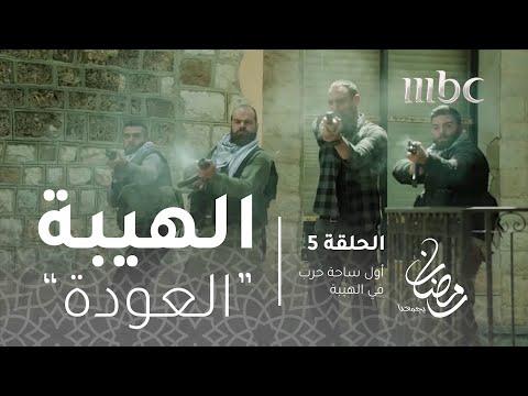 مسلسل الهيبة الحلقة 5 المعركة الأولى في الهيبة العودة 