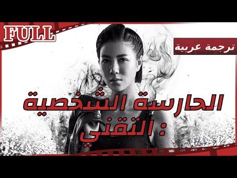 مترجم للعربية فيلم الحارسة الشخصية I Ms Bodyguard The IT Manic I القناة الرسمية لأفلام الصين 