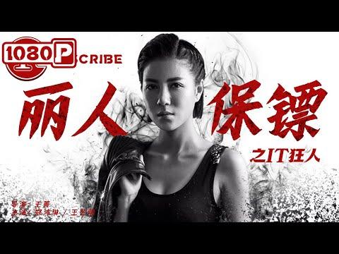 丽人保镖之IT狂人 火辣美女保镖 绝境求生 郑沛琳 王艺明 Chinese Movie ENG 