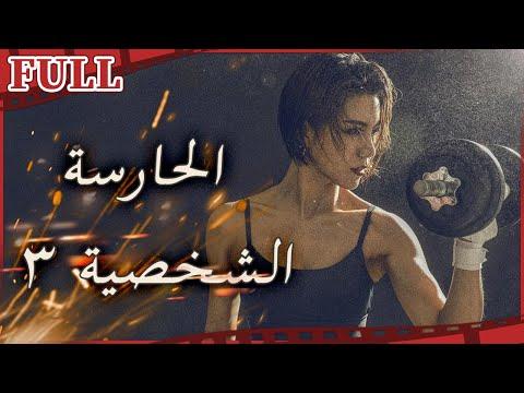 فيلم الحارسة الشخصية ٣ I Ms Bodyguards The Secrets Of Racecourse I القناة الرسمية لأفلام الصين 