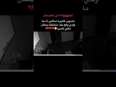 خادمة بنجلاديشية تخنق طفلاً 