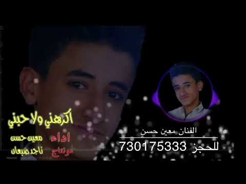 اكرهني ولا حبني الفنان معين حسن 