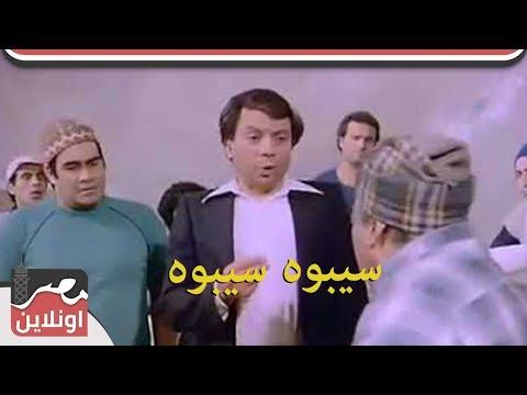 عادل امام من فيلم الشحاذ سيبوه سيبوه 