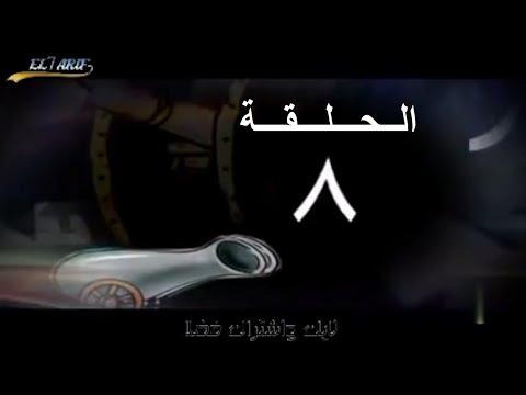 مسلسل حكايات رمضان أبو صيام الحلقة الثامنة الحلقة 8 رمضان 2009 