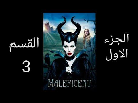 فيلم ماليفسنت الجزء الاول القسم 3 مترجم للعربية 