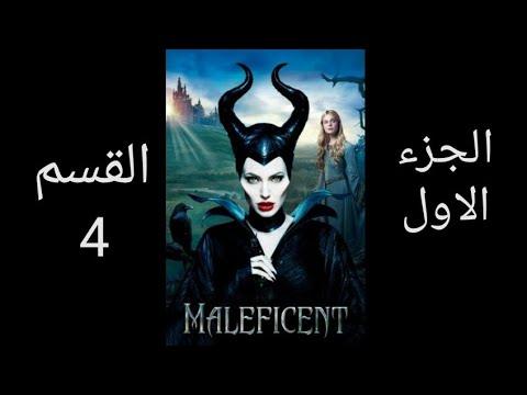 فيلم Maleficent الجزء الأول القسم الرابع مترجم للعربية 