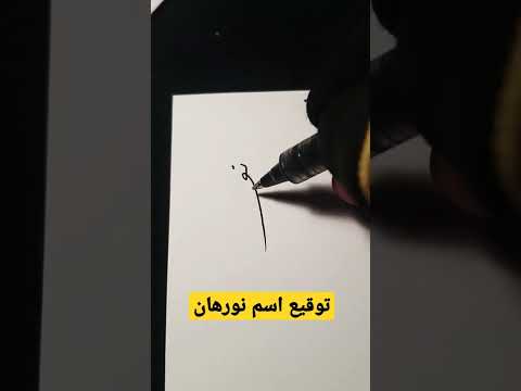 توقيع اسم نورهان 