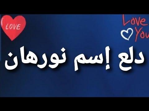 دلع إسم نورهان 