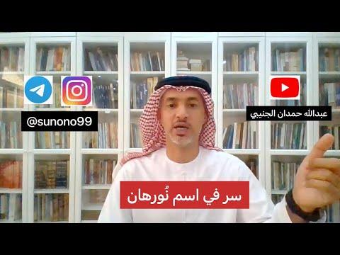 978 عبدالله حمدان الجنيبي سر اسم نورهان 