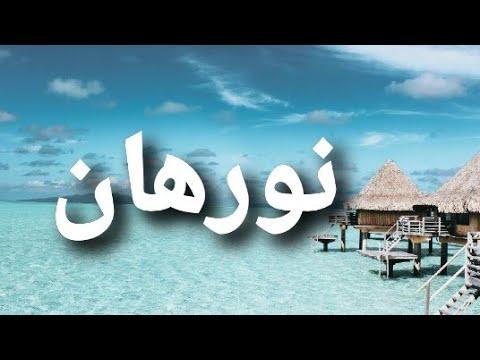 الاسم الكوري نورهان هو نورهان 