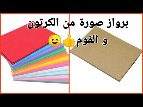 طريقة عمل برواز صورة من الكرتون والفوم 