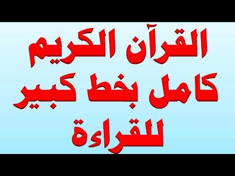 القرآن الكريم كامل بخط كبير للقراءة 