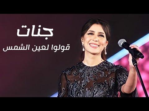 جنات قولوا لعين الشمس للفنانة شاديه من مهرجان الموسيقى العربية 2021 