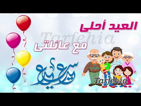 العيد احلى مع عائلتي 2021 العيد احلى مع عائلتي، فيديو حالات العيد واتس اب 