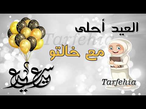 العيد احلى مع خالتو 2021 العيد أحلى مع خالتو فيديو حالات واتس اب للعيد 