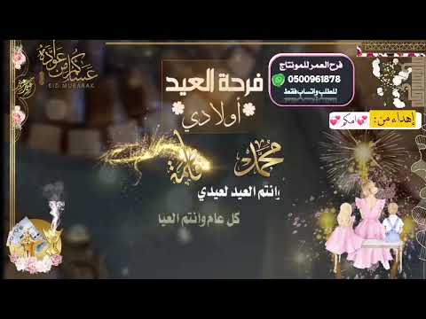 تهنئة عيد الفطر يا اولادي، تهنئة عيد الفطر، تهنئة عيد الفطر، حالات واتس اب 