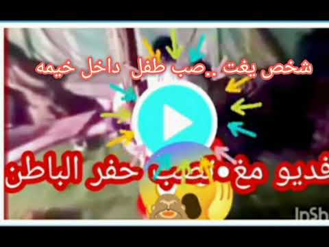 قبل الحذف شاهد فيديو كليب حفر الباطن صب 18 