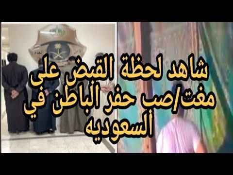 شاهد لحظة القبض على مغات صب حفر الباطن في السعودية 