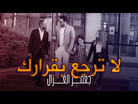 جعفر الغزال: لا ترجع عن قرارك فيديو حصري 2021 