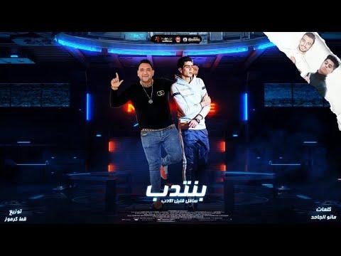 مهرجان بنتدب سافل قليل الادب تليفون خلي النتن فرعون مودي امين الطيخا قط كرموز 