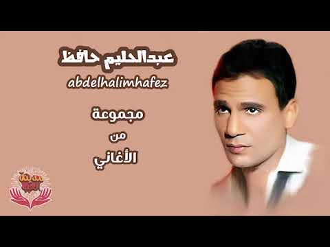 مجموعة من أغاني الفنان عبدالحليم حافظ 1 