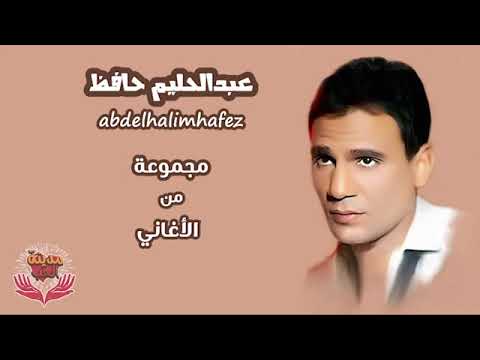 مجموعة من أغاني الفنان عبدالحليم حافظ 2 