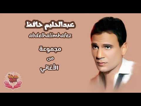 مجموعة من أغاني الفنان عبدالحليم حافظ 3 