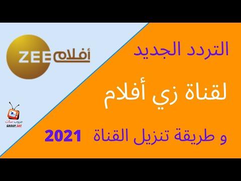 تردد قناة زي افلام ZEE AFLAM الجديد على نايل سات 2021 