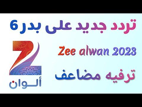 تردد قناة زي ألوان Zee Alwan الجديد على القمر الصناعي بدر سات 26E طريقة تنزيلها على الرسيفر 2023 