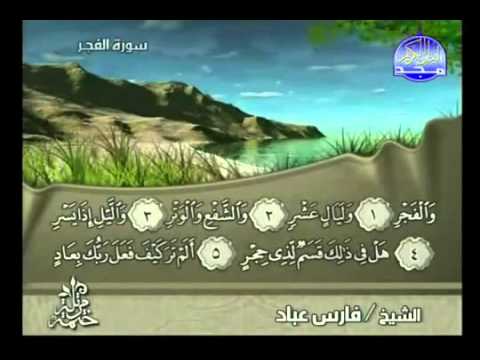 جزء عم كاملا قصار السور بصوت القارئ فارس عباد Almajd3 TV 