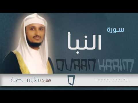 سورة النبأ للقارئ فارس عباد قران كريم 