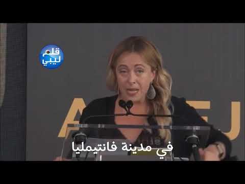 السياسية الايطالية جورجيا ميلوني تهاجم ماكرون 