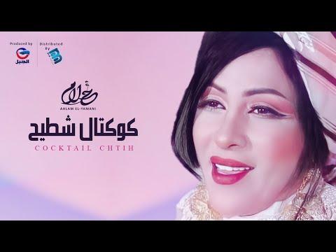 Ahlam El Yamani أحلام اليمني كوكتال شطيـــــــح 