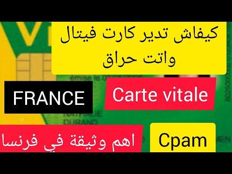 Sécurité Sociale Carte Vitale Sans Papier للحراقة في فرنسا 2022 