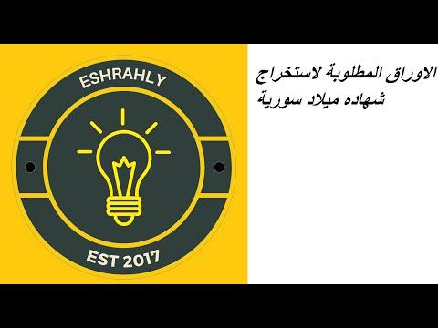 الاوراق المطلوبة لاستخراج شهاده ميلاد سورية 