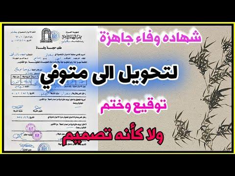 تصميم شهاده وفاة عراقيه لتحويل حساب الفيسبوك المعطل او المقفل الى متوفي مضمونه 