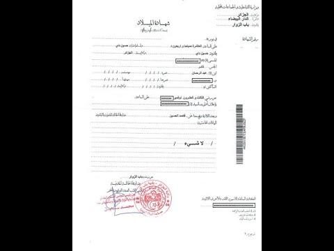 شهادة الميلاد حسب القانون الجزائري لتفادي المادة 47 من القانون المدني الفرنسي 